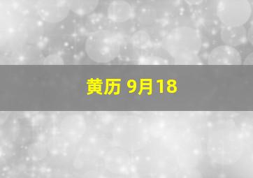 黄历 9月18